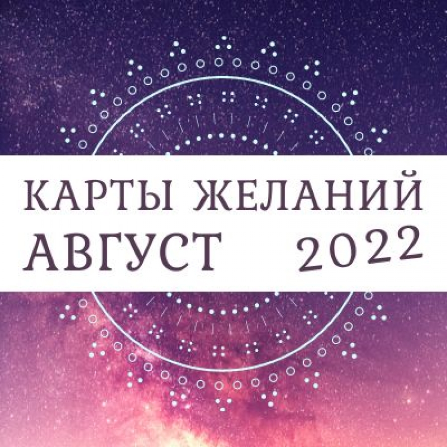 Таро-прогноз для всех знаков зодиака на август 2022 года