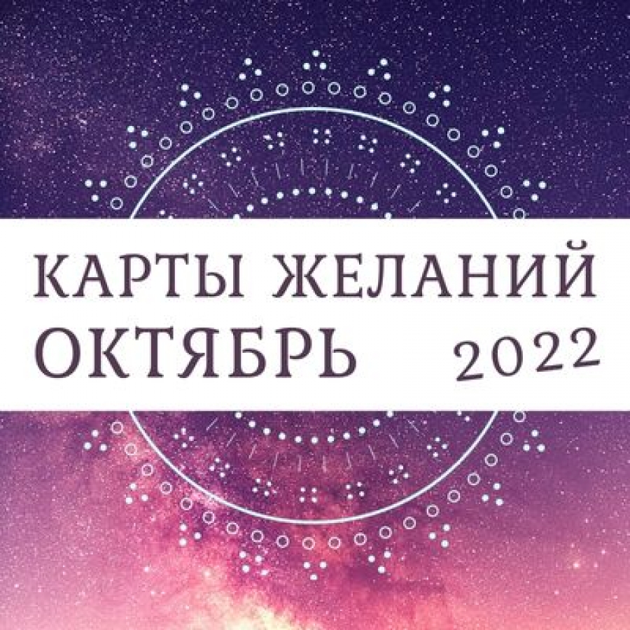 Таро-прогноз для всех знаков зодиака на октябрь 2022 года