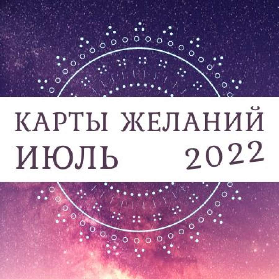 Таро-прогноз для всех знаков зодиака на июль 2022 года