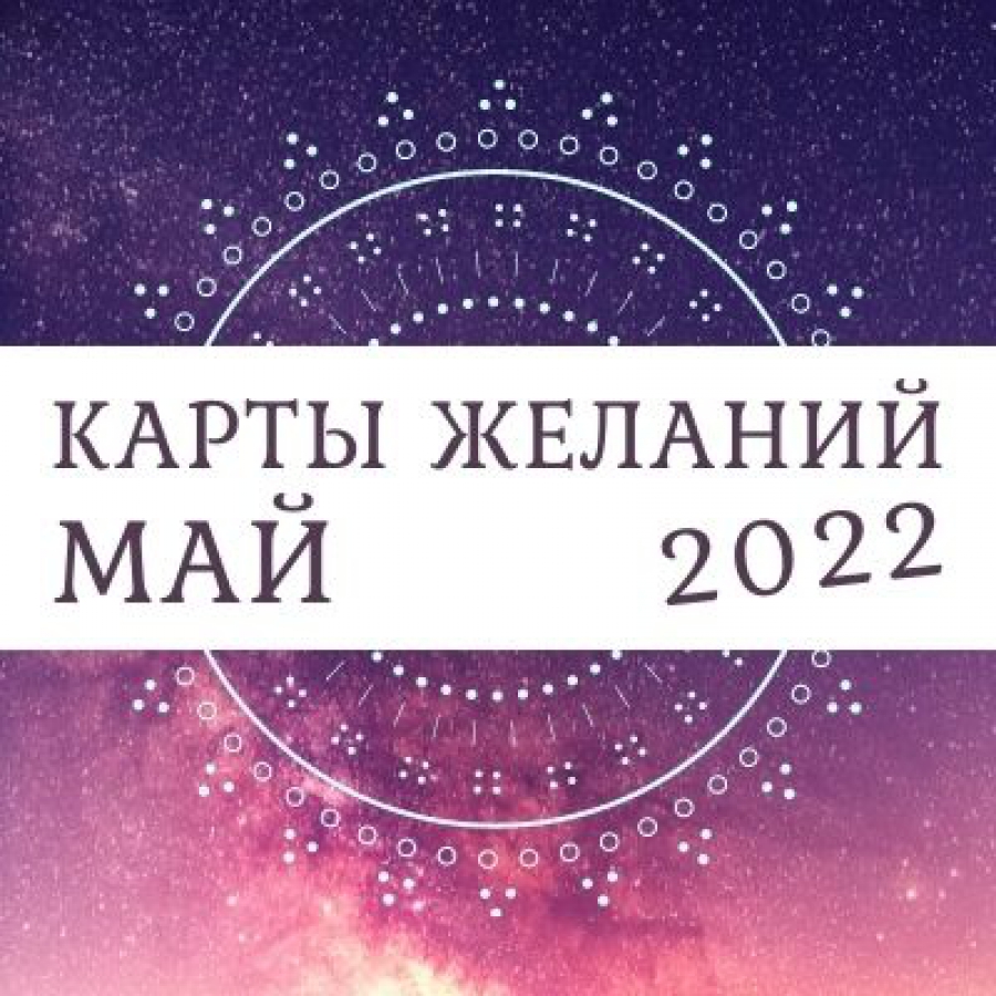 Таро-прогноз для всех знаков зодиака на май 2022 года