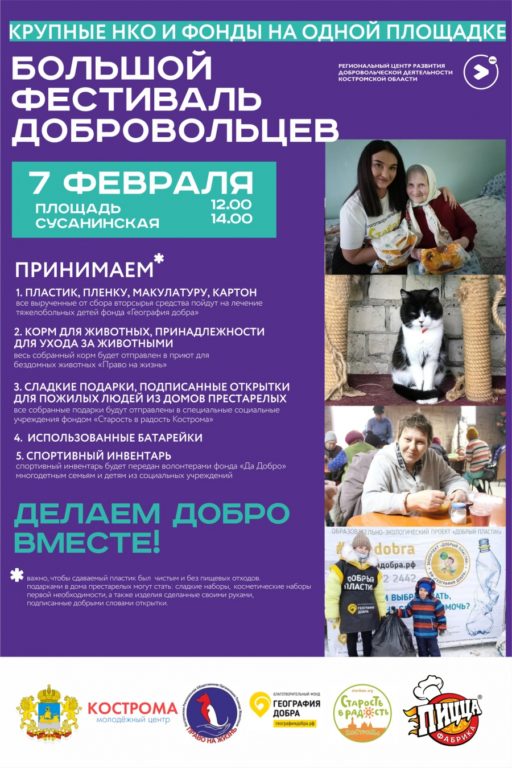 В Костроме пройдет фестиваль добрых инициатив