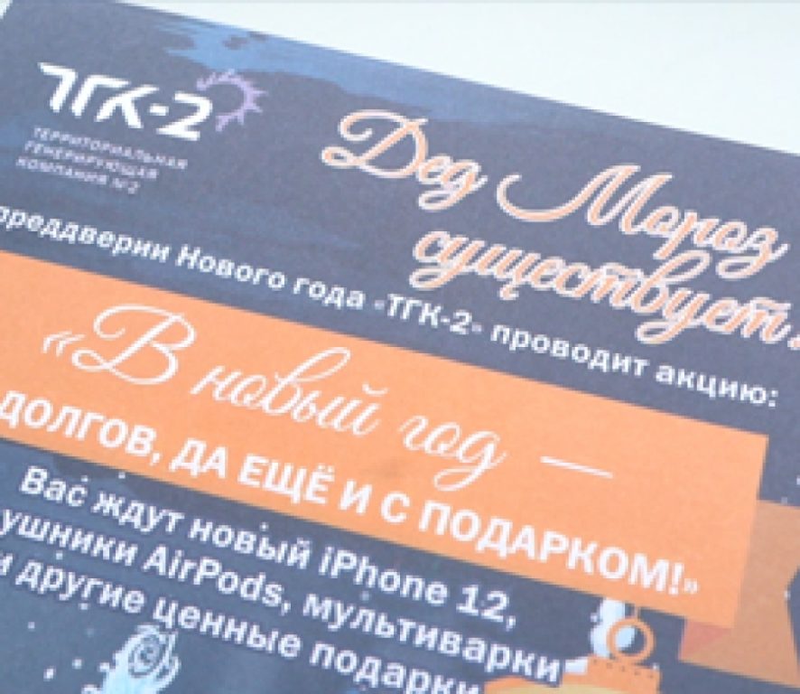 Костромичи могут выиграть крутые призы от ПАО «ТГК-2» в рамках акции «В Новый год без долгов»