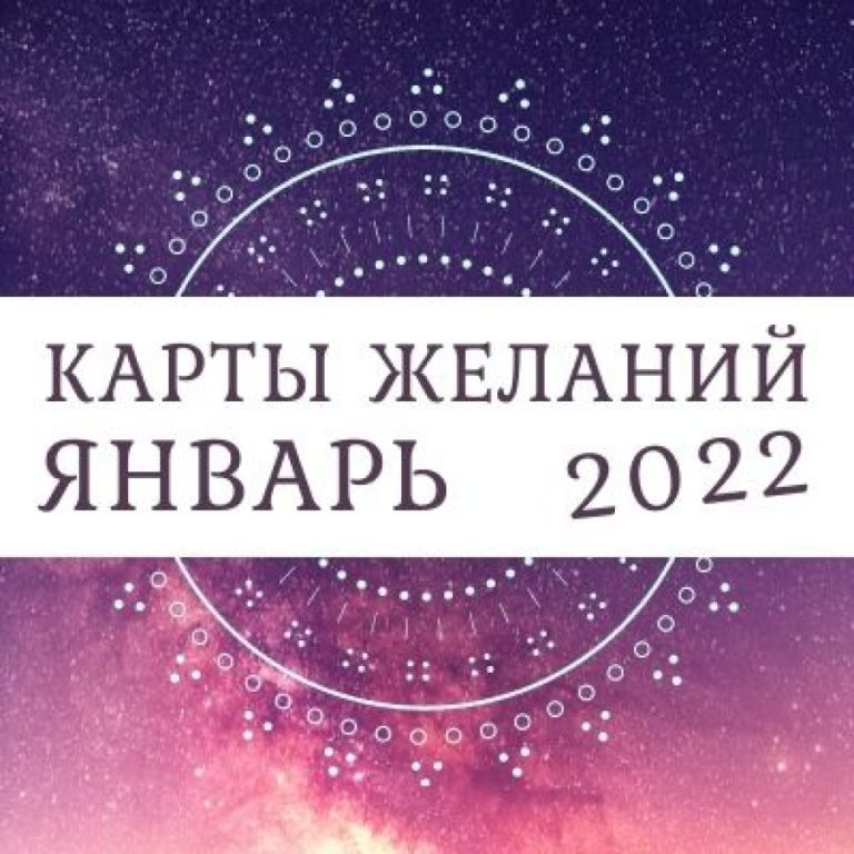 Таро-прогноз для всех знаков зодиака на январь 2022 года