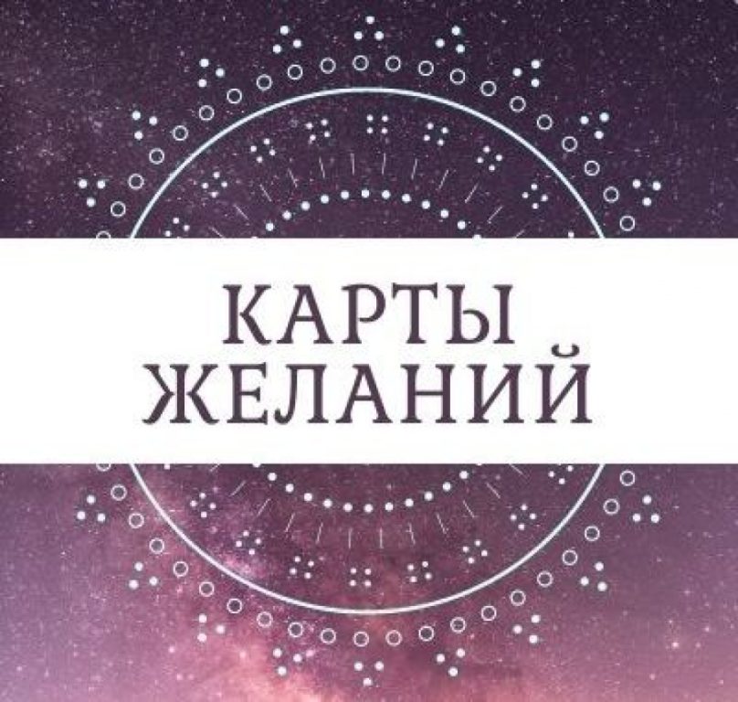 Карты желаний