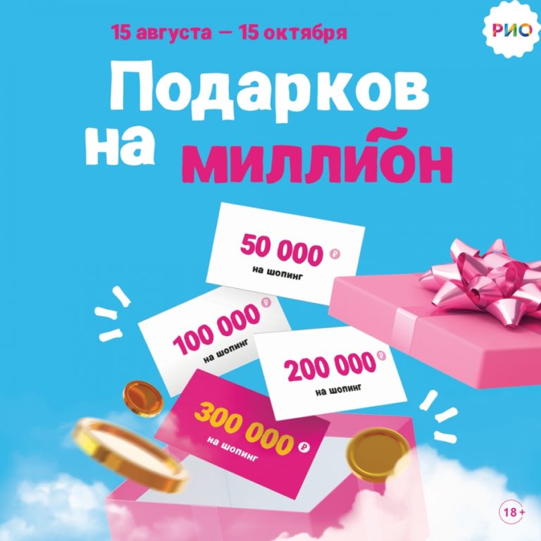 ТРЦ «РИО» объявляет новую акцию «Подарков на миллион!»
