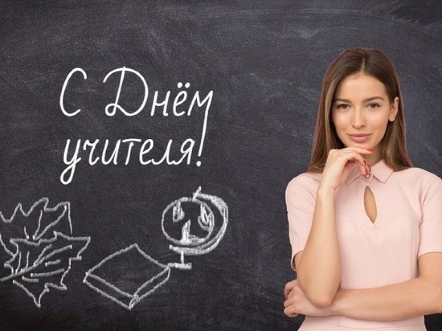В Костромской области более 5 тысяч педагогов принимают поздравления с Днем учителя