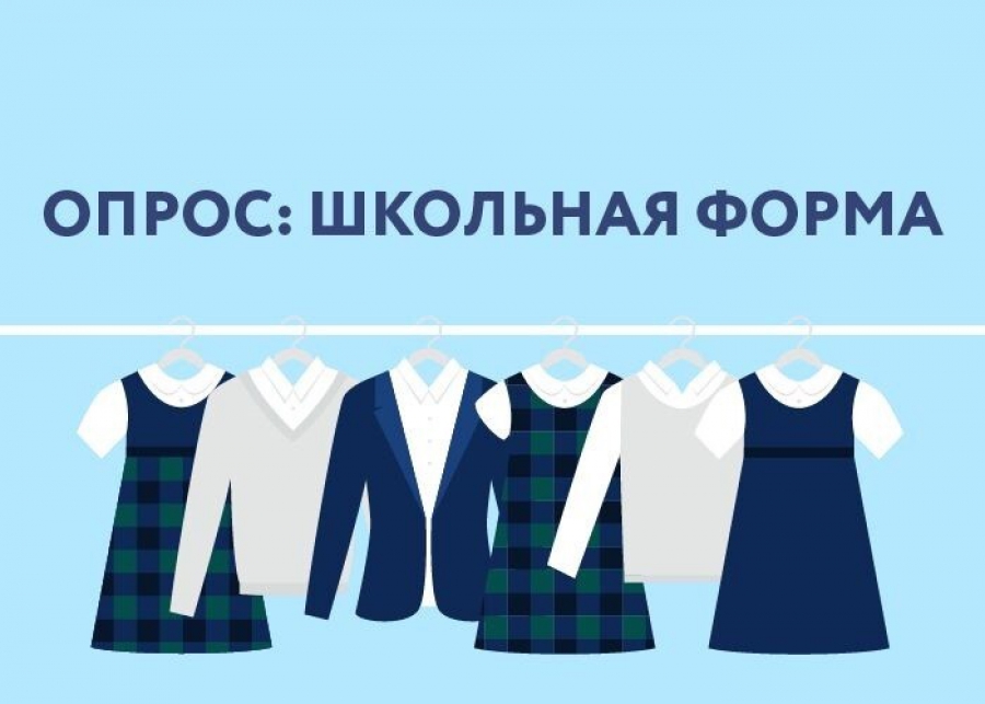 В Костромской области проводится опрос родителей на предмет необходимости единой школьной формы