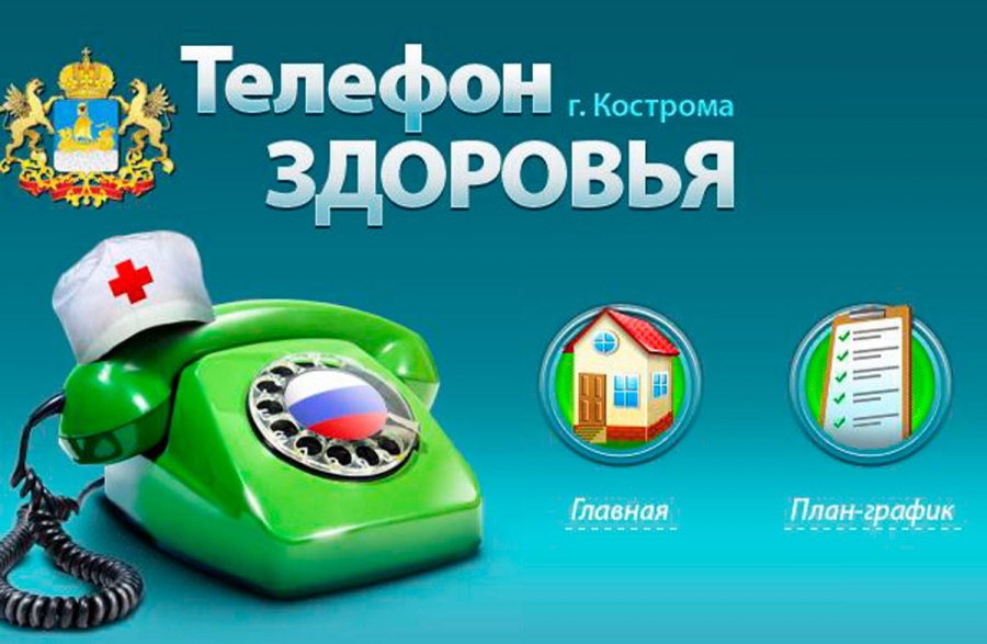 Костромичам сообщили расписание работы и темы консультаций «Телефона здоровья» в октябре