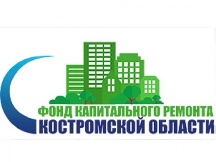 Фонд капитального ремонта Костромской области меняет режим работы