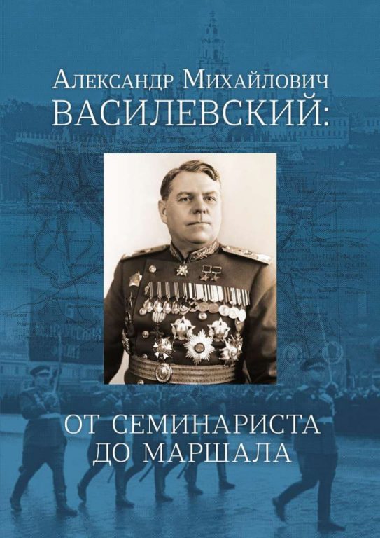 Костромичам презентовали книгу о маршале Василевском