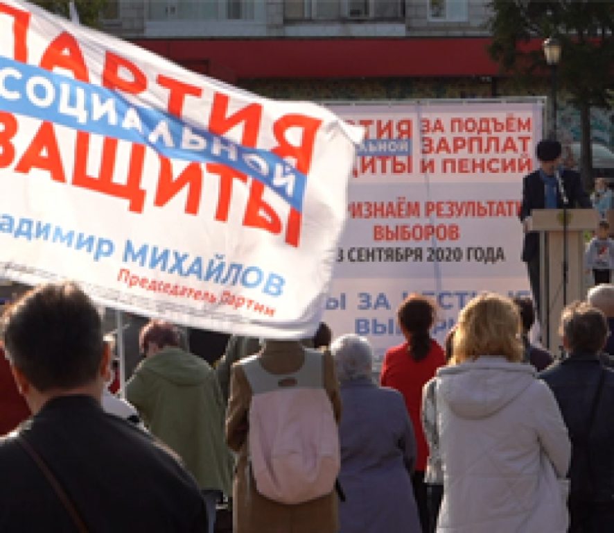 «Нет нечестным выборам!»:  Партия СОЦИАЛЬНОЙ ЗАЩИТЫ провела масштабный митинг