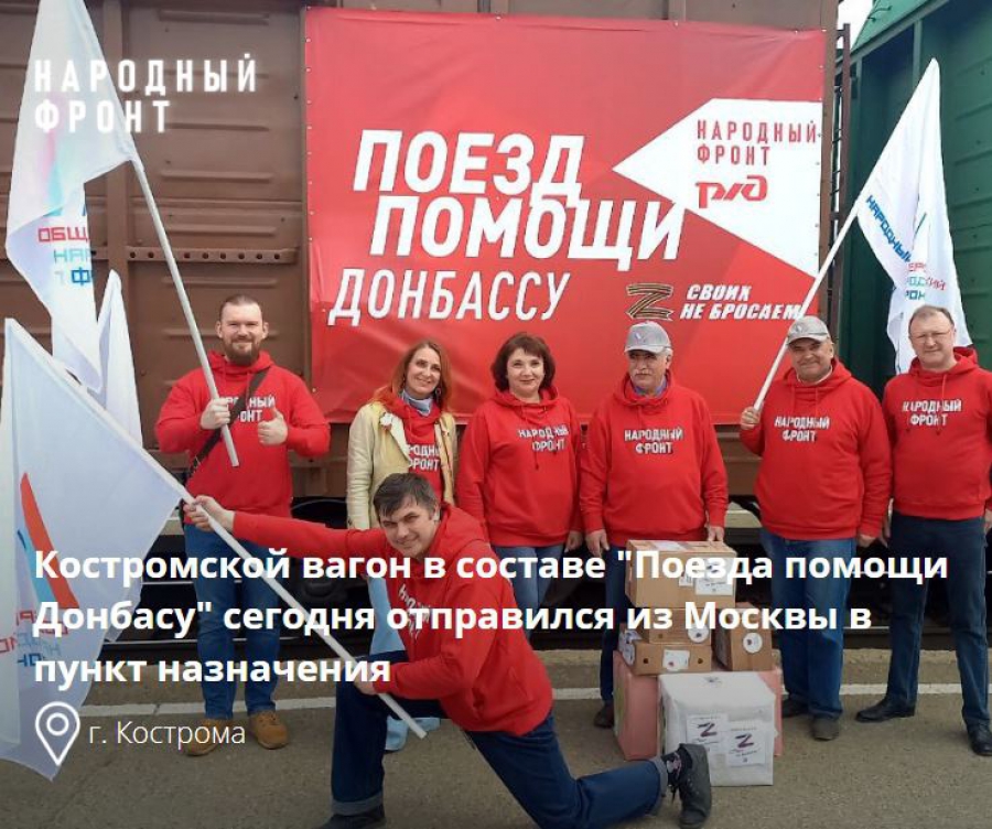 Костромской вагон с гуманитарной помощью для жителей Донбасса, наконец, выехал из Москвы
