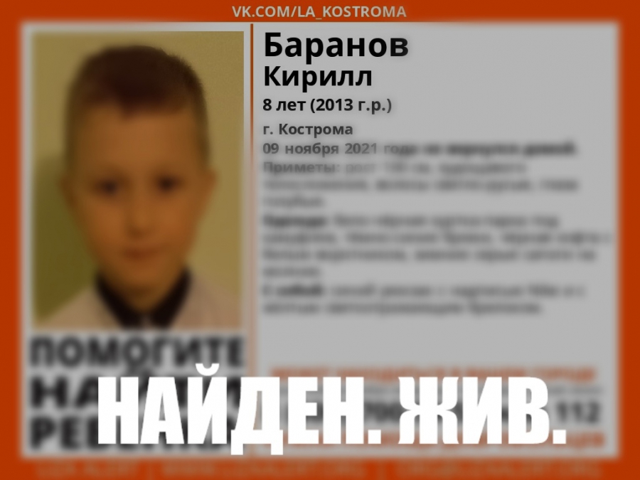 В Костроме всю ночь разыскивали 8-летнего ребенка