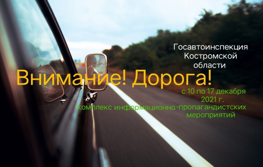Госавтоинспекция разместит на костромских дорогах временные пункты контроля