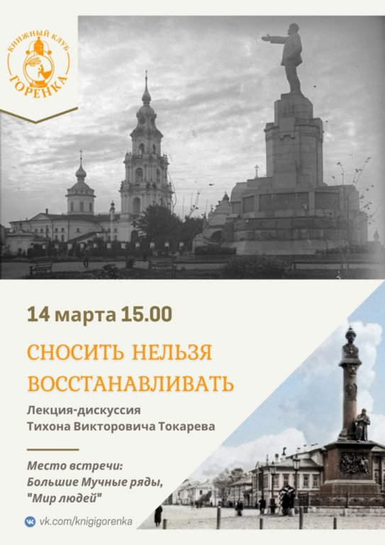 Костромичей приглашают на жаркую дискуссию о восстановлении снесенных памятников