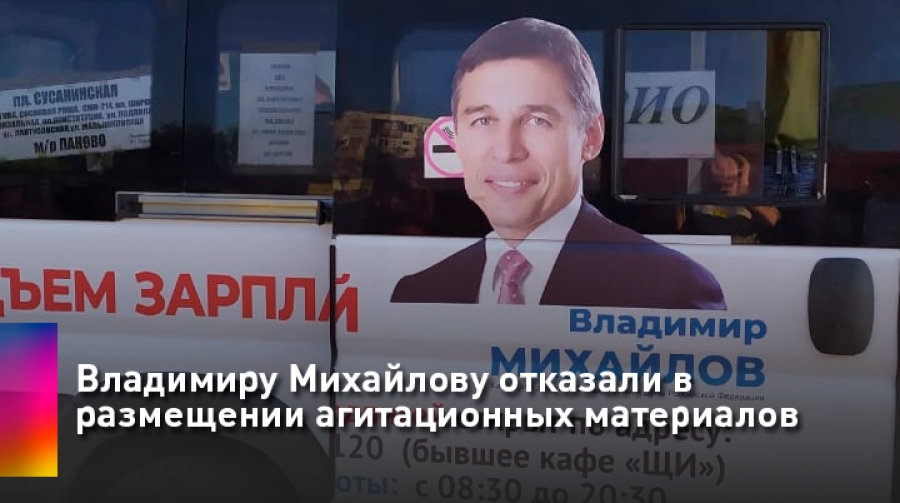 Владимиру Михайлову отказали в размещении агитационных материалов