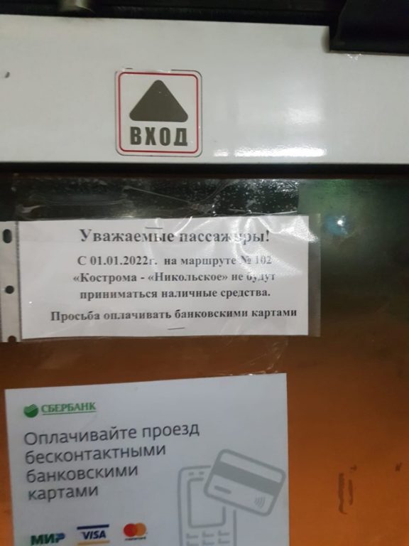 Пригородный перевозчик в Костроме отказывается перевозить пассажиров за наличные деньги