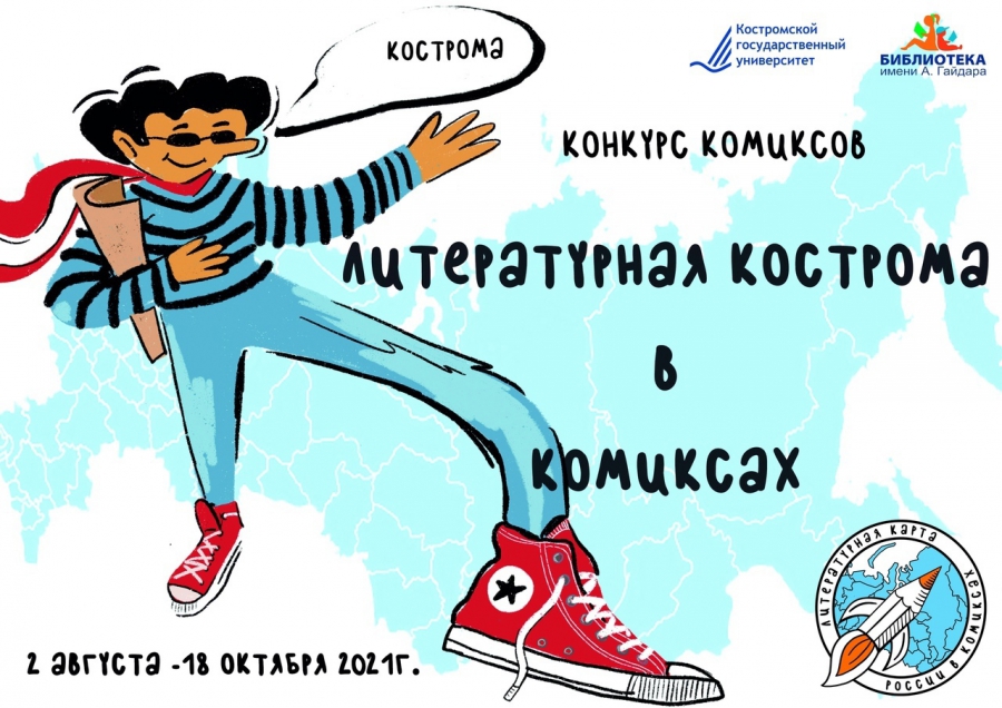 В Костромской области готовы поддержать авторов комиксов