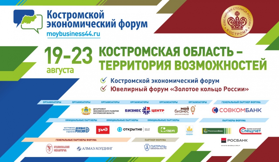 Стала известна программа Костромского экономического форума 2020