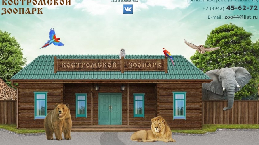 Костромской зоопарк открылся и ждет посетителей