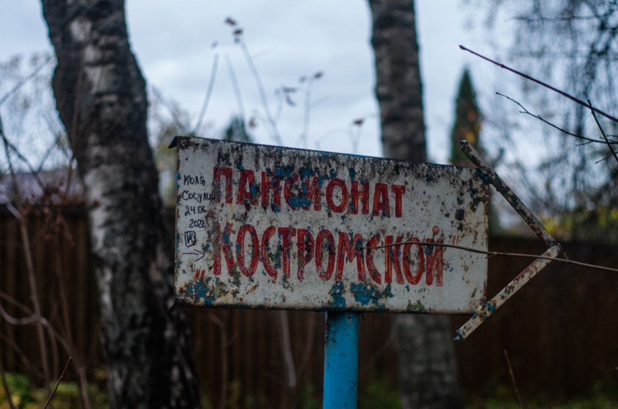 Инвестор Сергей Секлюцкий назвал перспективным будущее территории бывшего санатория “Костромской”