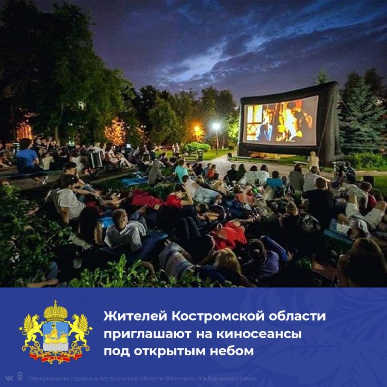 Костромичей приглашают на бесплатные кинопоказы на открытом воздухе