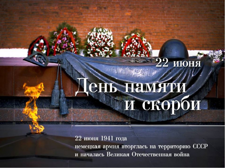 В День памяти и скорби костромичам предлагают присоединиться к всероссийским онлайн-мероприятиям