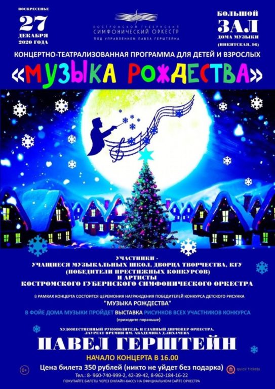 В Костроме состоится праздничный концерт «Музыка Рождества»