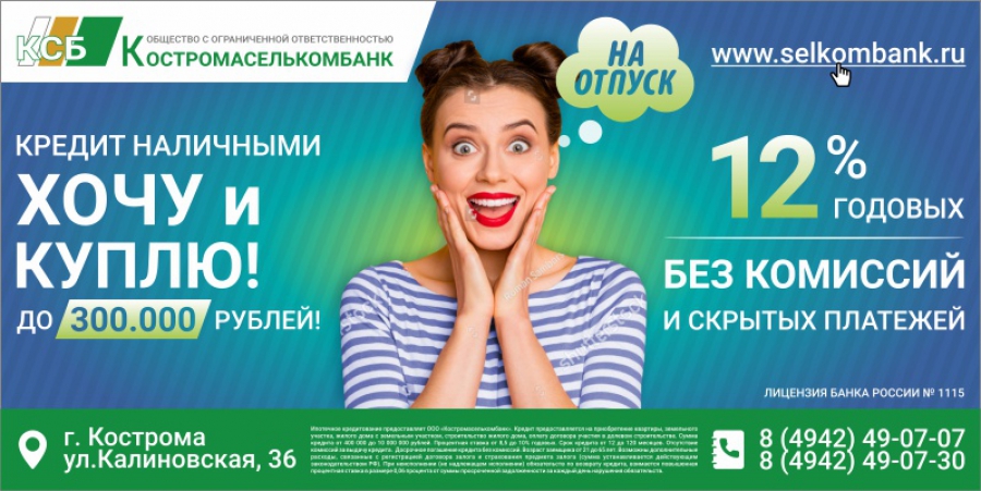 ООО «Костромаселькомбанк» представляет новый кредитный продукт «Хочу и куплю!»