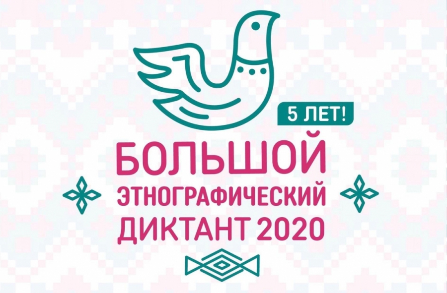 Костромская область присоединится к международной акции «Большой этнографический диктант-2020»