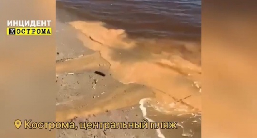 На главном пляже Костромы нашли загадочный «родник» коричневого цвета