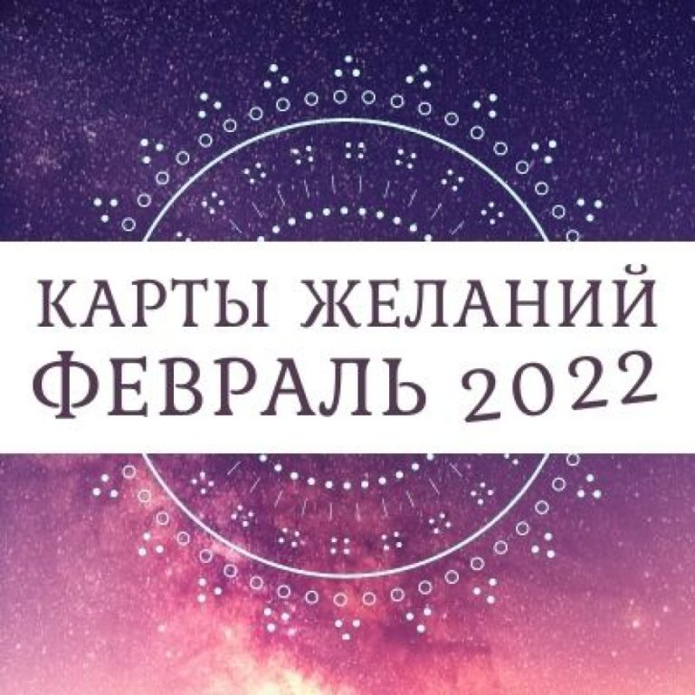 Таро-прогноз для всех знаков зодиака на февраль 2022 года