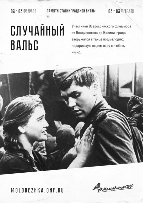 Жителям костромской области предлагают отметить годовщину Победы в Сталинградской битве «Случайным вальсом»