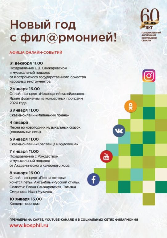 Государственная филармония Костромской области предлагает украсить праздник музыкой