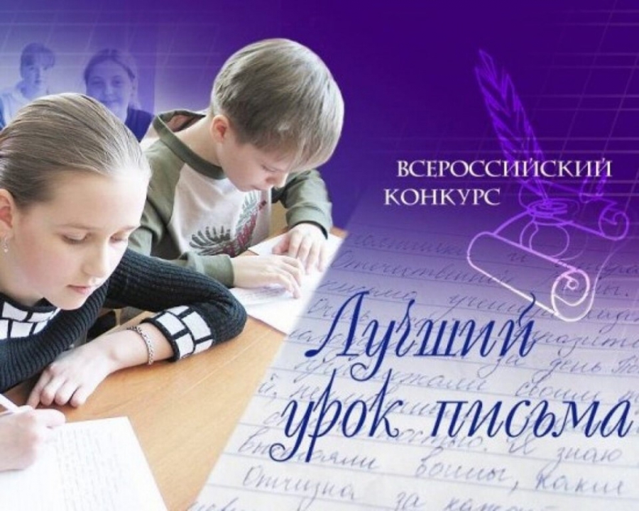 Костромичи вновь примут участие в конкурсе «Лучший урок письма — 2021»