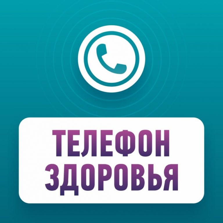 30 июня в регионе будет работать традиционный «Телефон здоровья»