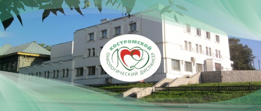 В Костромском онкодиспансере пройдет день открытых дверей