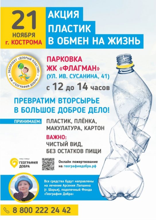 В Костроме пройдет очередной этап акции «Добрый пластик»
