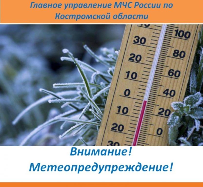 Метеопредупреждение от МЧС: в Костромской области ожидается резкое похолодание
