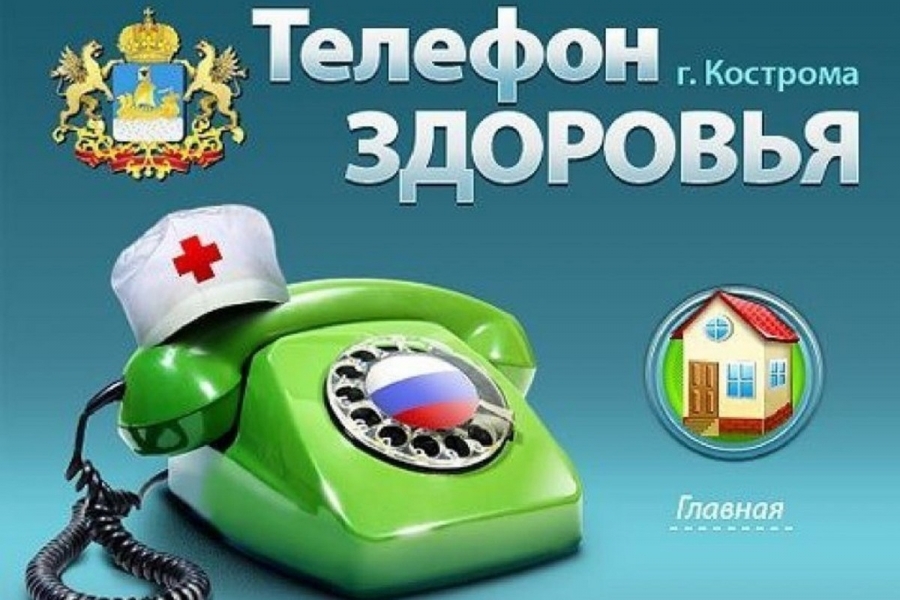 В январе костромичи смогут снова проконсультироваться по «Телефону здоровья»
