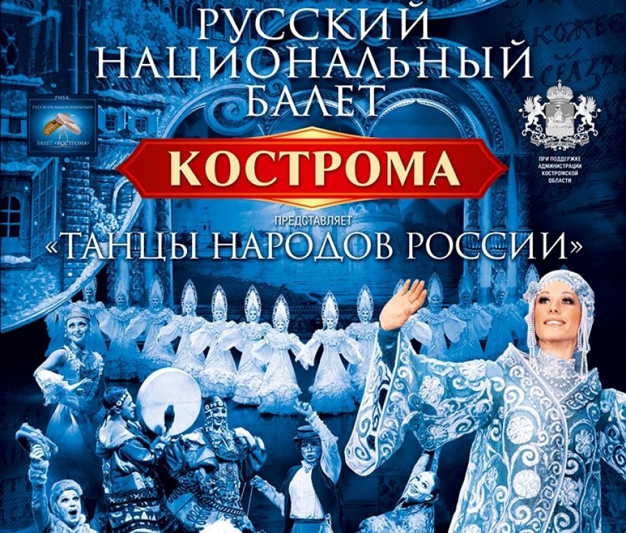 Русский национальный балет «Кострома» гастролирует по малой Родине