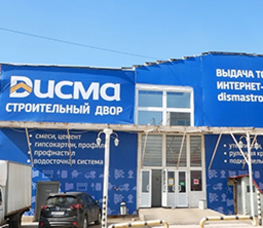 Первый строительный двор «ДИСМЫ» открылся в Костроме