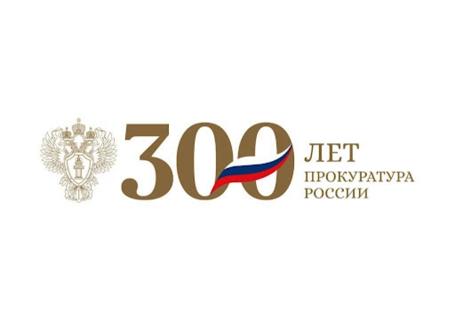 Прокуратура РФ отмечает 300-летний юбилей и подводит итоги работы