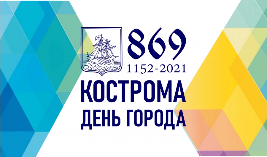 День города — 2021 в Костроме: чего ждать, а чего не дождёмся?