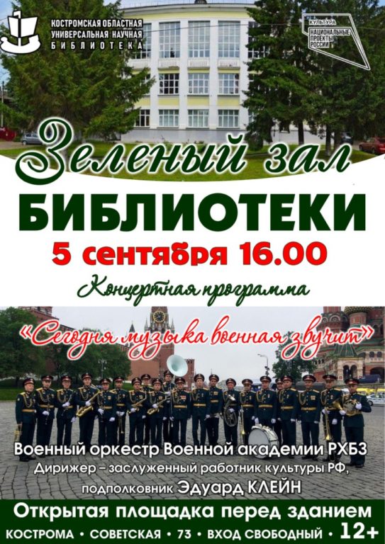 Военный оркестр выступит с концертом у стен Костромской областной библиотеки