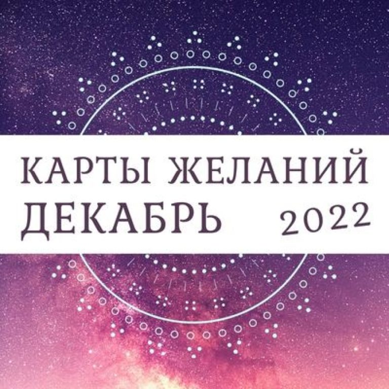 Таро-прогноз для всех знаков зодиака на декабрь 2022 года