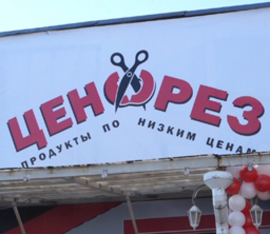 В Костроме со скандалом открылся магазин «Ценорез»