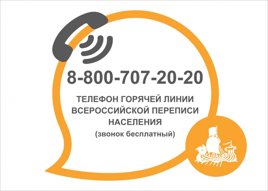 Ответы на вопросы о Всероссийской переписи костромичи могут получить по телефону