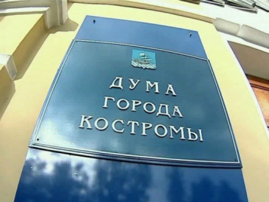 В Костроме избирателей по-новому «нарезали» на округи
