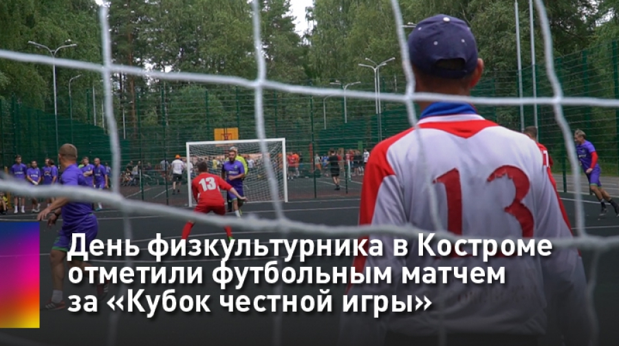 Честная игра за правду: День физкультурника в Костроме отметили необычным футбольным матчем